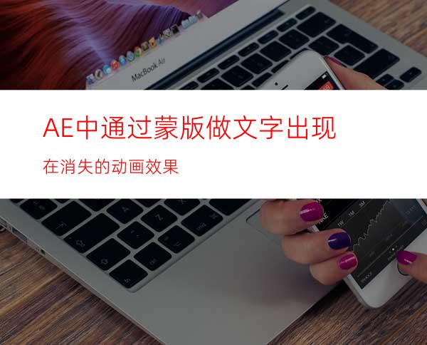 AE中通过蒙版做文字出现在消失的动画效果