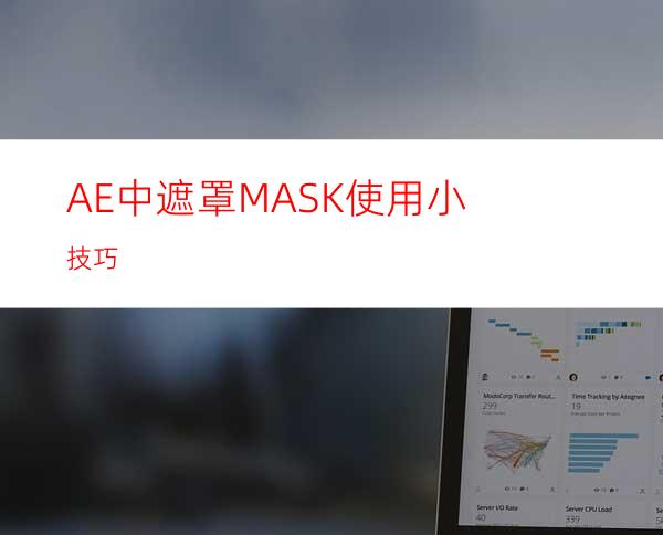 AE中遮罩MASK使用小技巧