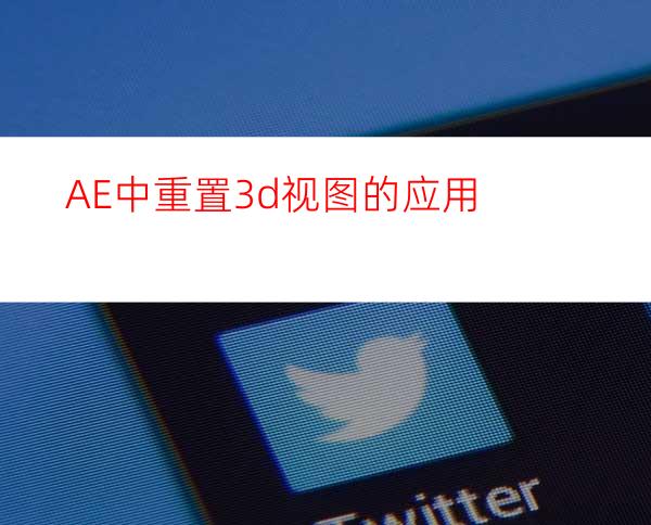 AE中重置3d视图的应用