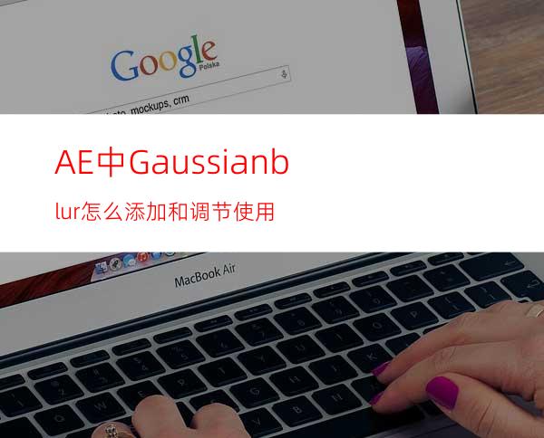 AE中Gaussianblur怎么添加和调节使用