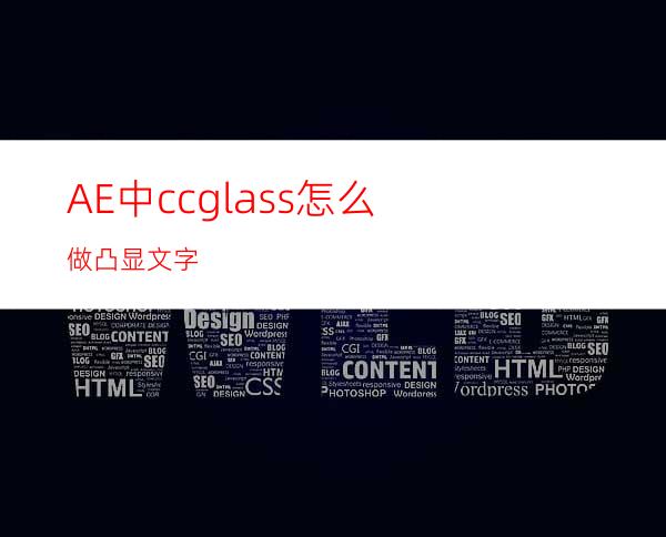 AE中ccglass怎么做凸显文字