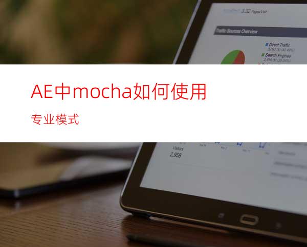 AE中mocha如何使用专业模式