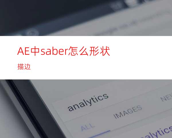 AE中saber怎么形状描边