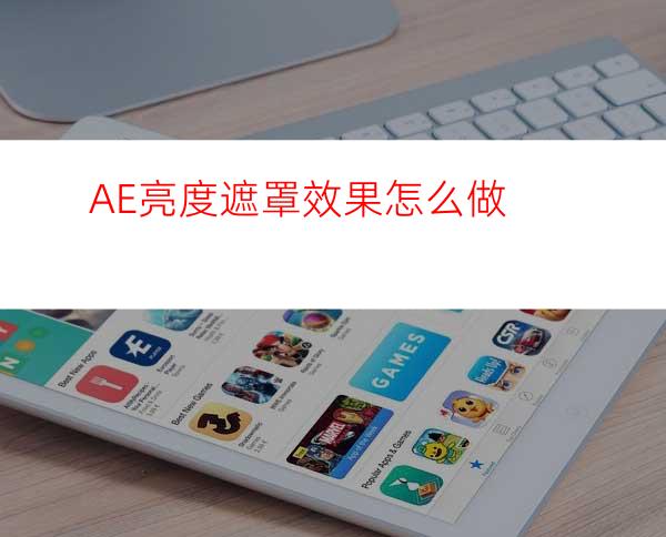AE亮度遮罩效果怎么做