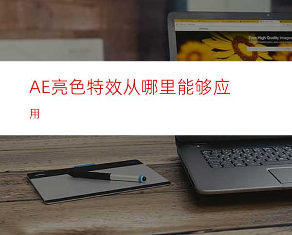 AE亮色特效从哪里能够应用