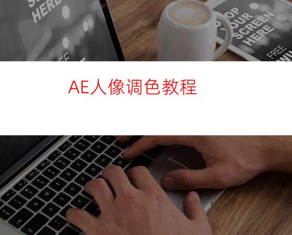 AE人像调色教程