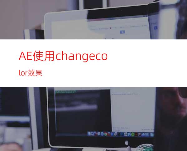 AE使用changecolor效果