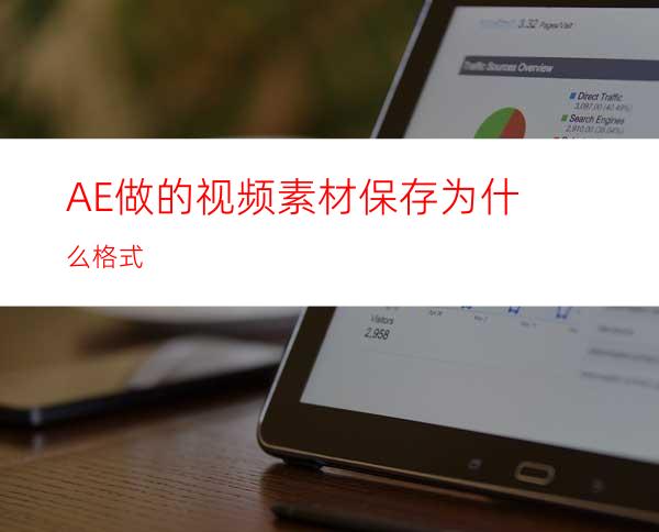 AE做的视频素材保存为什么格式