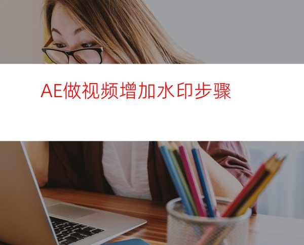 AE做视频增加水印步骤