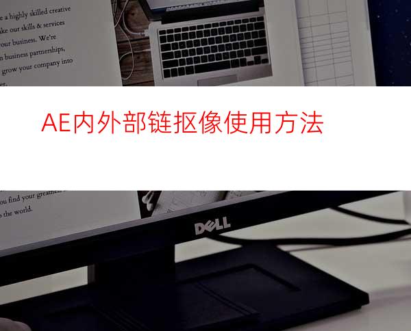 AE内外部链抠像使用方法