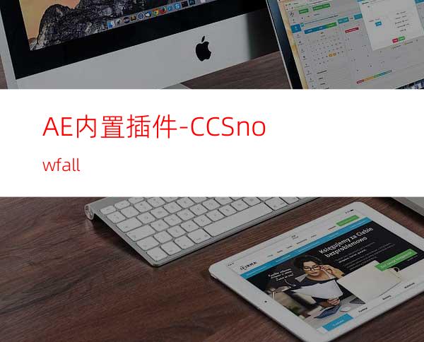 AE内置插件-CCSnowfall