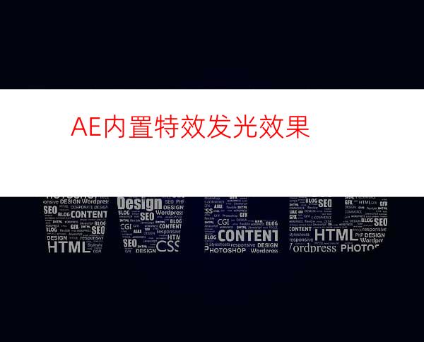 AE内置特效发光效果