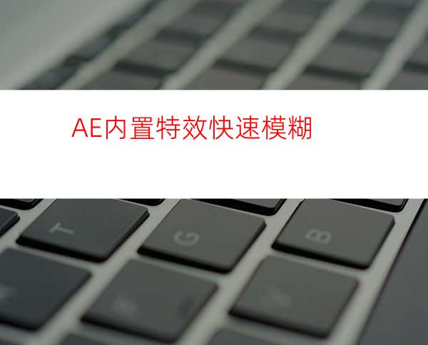 AE内置特效快速模糊