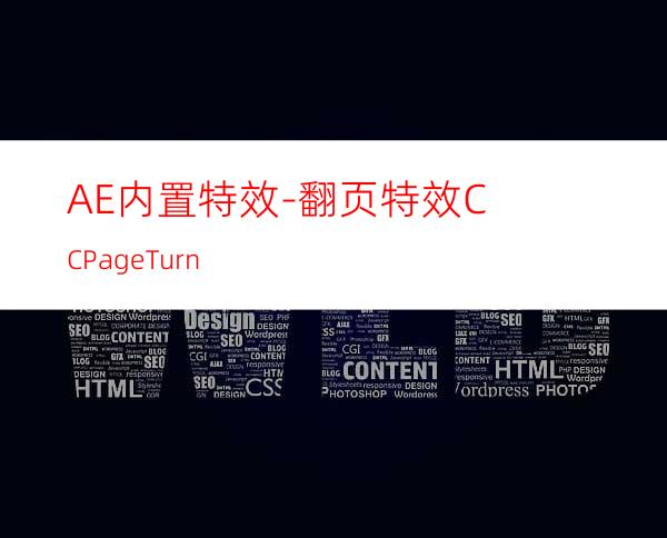 AE内置特效-翻页特效CCPageTurn