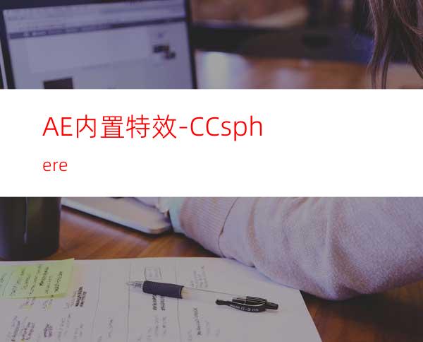AE内置特效-CCsphere