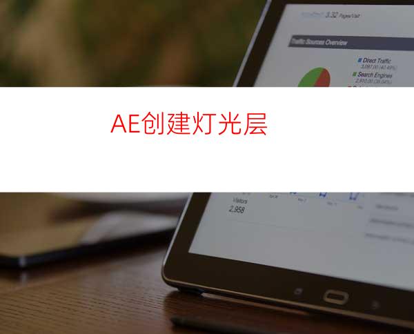AE创建灯光层