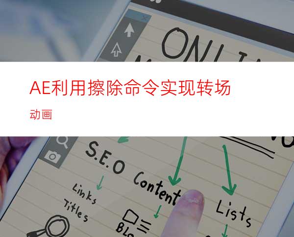 AE利用擦除命令实现转场动画
