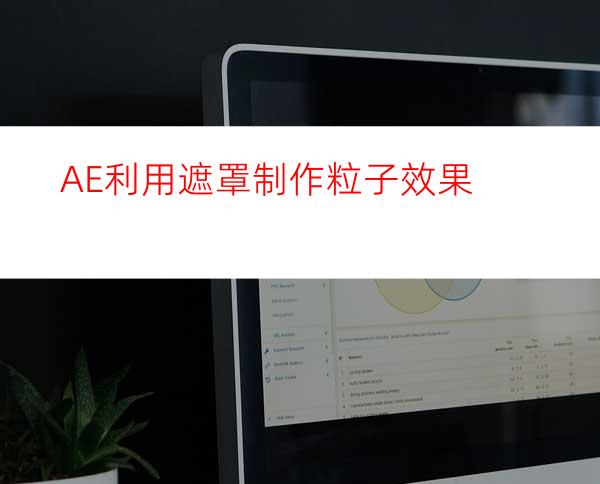 AE利用遮罩制作粒子效果