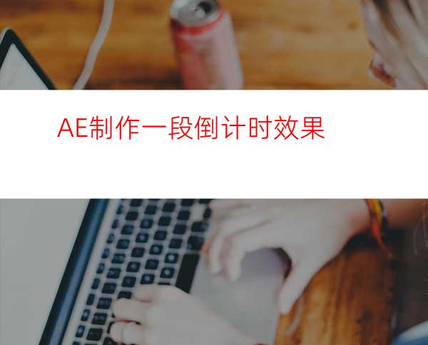 AE制作一段倒计时效果