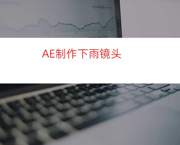 AE制作下雨镜头