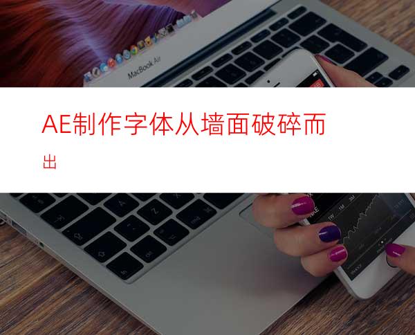 AE制作字体从墙面破碎而出