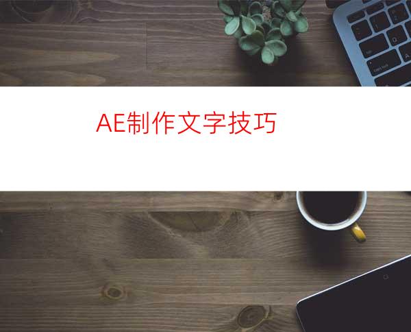 AE制作文字技巧