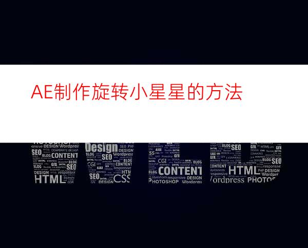 AE制作旋转小星星的方法