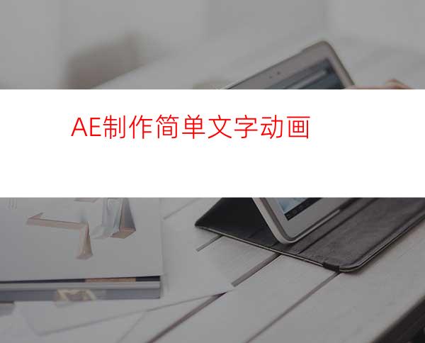 AE制作简单文字动画