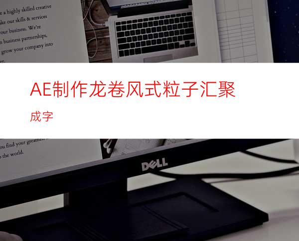 AE制作龙卷风式粒子汇聚成字