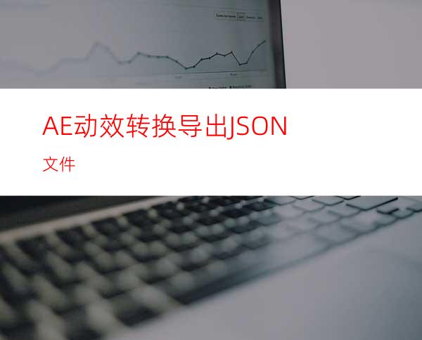 AE动效转换导出JSON文件