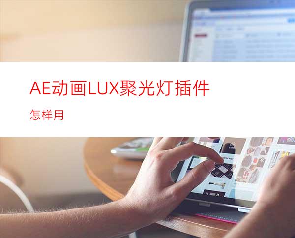 AE动画LUX聚光灯插件怎样用