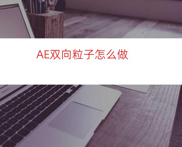 AE双向粒子怎么做