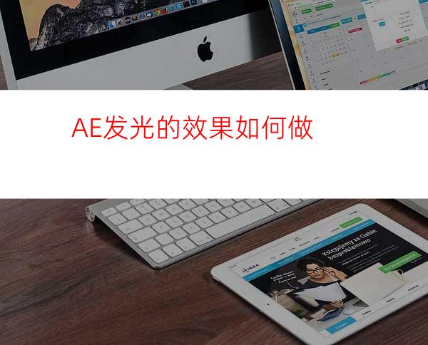 AE发光的效果如何做