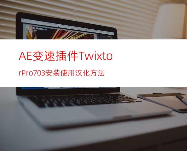 AE变速插件TwixtorPro7.0.3安装使用汉化方法