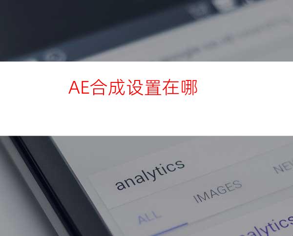 AE合成设置在哪