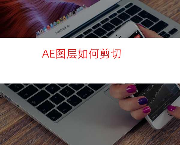 AE图层如何剪切