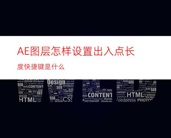AE图层怎样设置出入点长度快捷键是什么