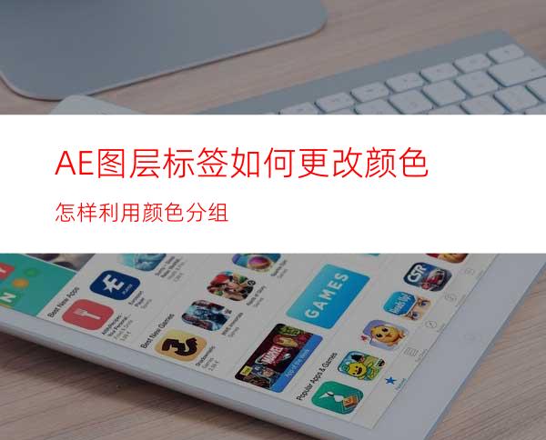 AE图层标签如何更改颜色怎样利用颜色分组