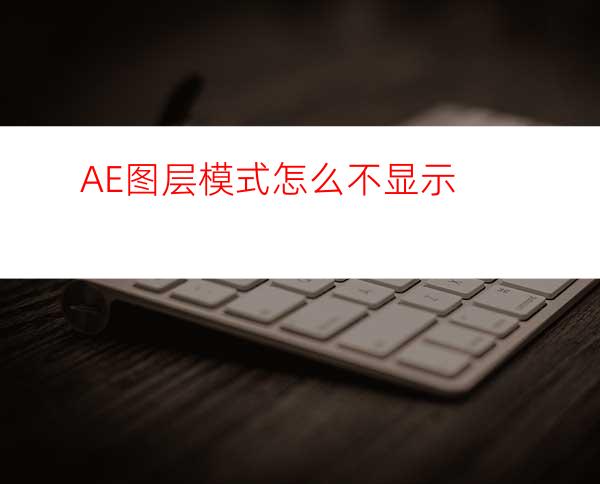 AE图层模式怎么不显示