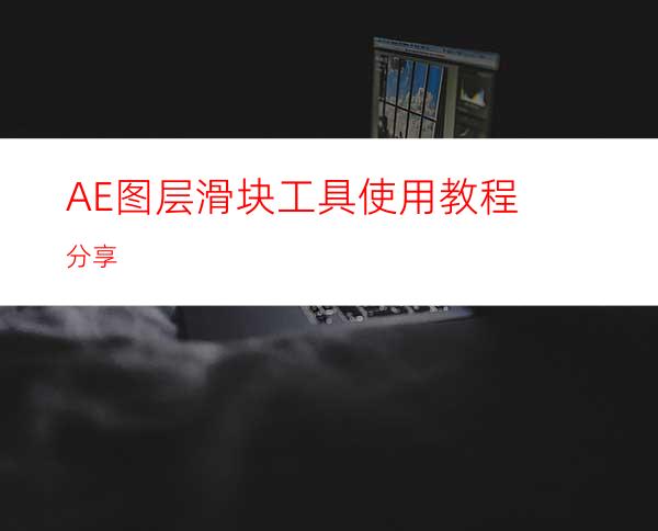 AE图层滑块工具使用教程分享