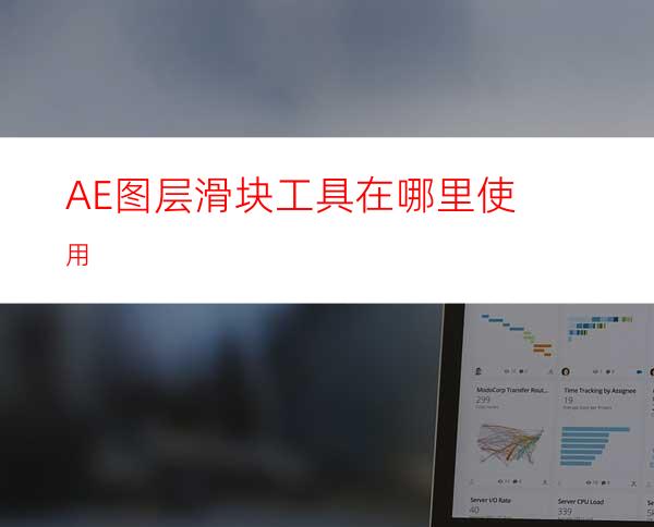 AE图层滑块工具在哪里使用