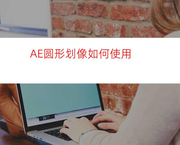 AE圆形划像如何使用