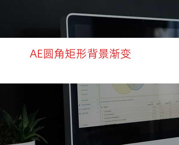 AE圆角矩形背景渐变