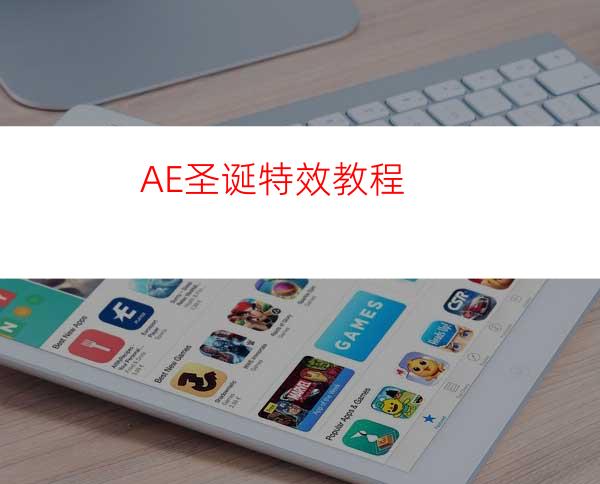 AE圣诞特效教程