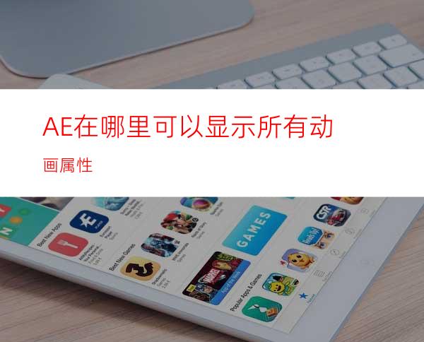 AE在哪里可以显示所有动画属性