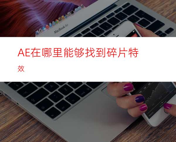 AE在哪里能够找到碎片特效
