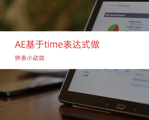 AE基于time表达式做钟表小动效