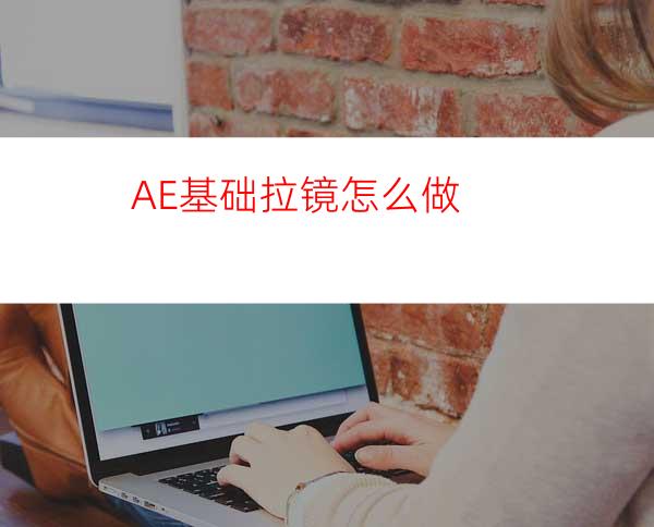 AE基础拉镜怎么做