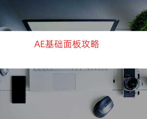 AE基础面板攻略