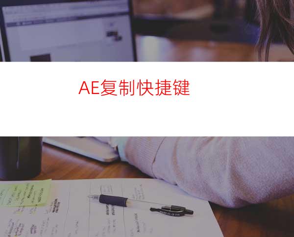 AE复制快捷键